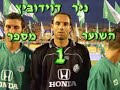 ניר דוידוביץ - מלך המגרש