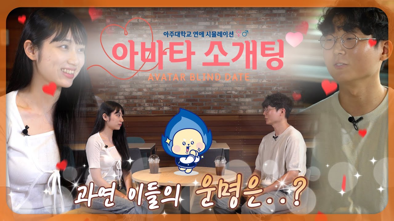 [아주입학TV] 아바타소개팅2_두번째 만남, 더 과감해진 치토의 지령!