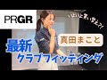 【ゴルフ】PRGRさんの最新クラブをフィッティング！