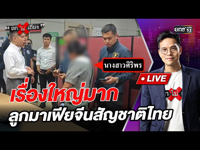 เรื่องใหญ่มาก ลูกมาเฟียจีนสัญชาติไทย l Highlight ถกไม่เถียง | 10 ก.ค.69 | one31