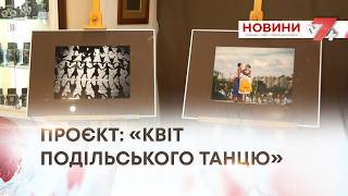 ТВ7+. ПРОЄКТ: «КВІТ ПОДІЛЬСЬКОГО ТАНЦЮ»