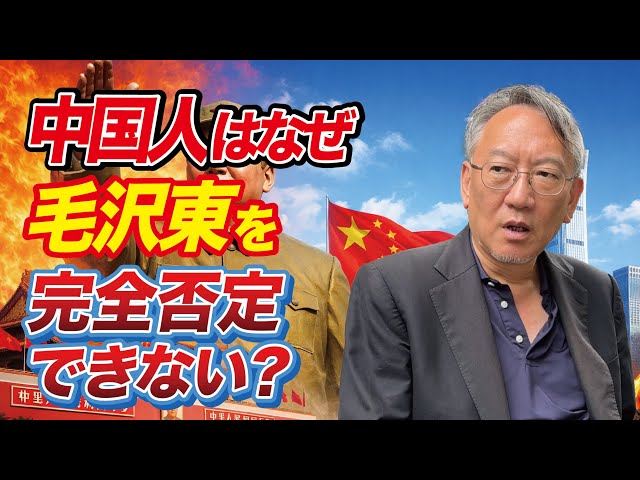 柯隆が毛沢東を完全否定できない中国の現状と権力者の都合を解説