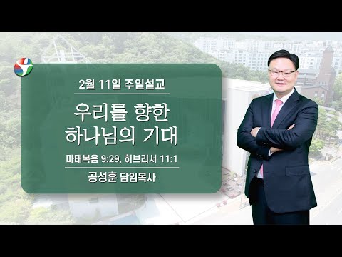 2024년 2월 11일 주일설교 “우리를 향한 하나님의 기대” 공성훈 담임목사