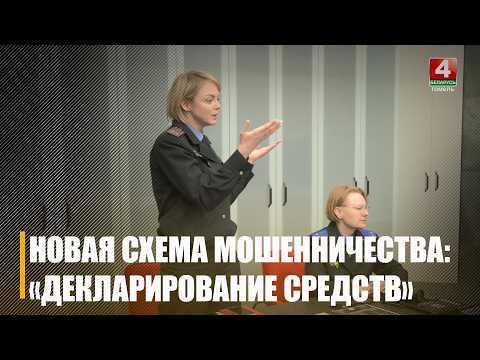 Больш за 140 паведамленняў аб ашуканцах паступіла праваахоўнікам Гомельшчыны за мінулы тыдзень видео