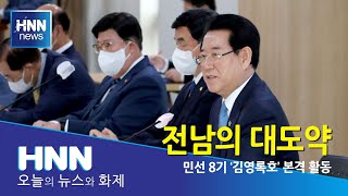 전남의 대도약