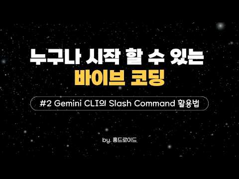 누구나 시작할 수 있는 바이브 코딩 - #2 Gemini CLI의 Slash Command 활용법