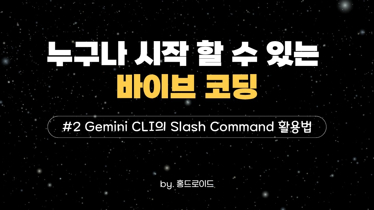 누구나 시작할 수 있는 바이브 코딩 - #2 Gemini CLI의 Slash Command 활용법