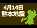 【過去の災害】4月14日熊本地震#shorts