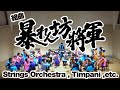Fan&Musik 組曲「暴れん坊将軍」其の1 編曲:杉本祐