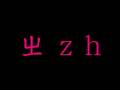 EZ Mandarin Lesson 1: Mandarin phonetics system