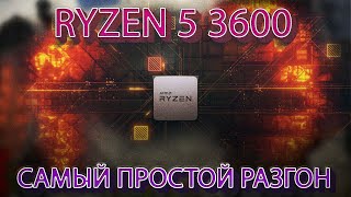 AMD Ryzen Master — видео по разгону Ryzen 5 3600