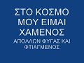 ston kosmo mou eimai xamenos