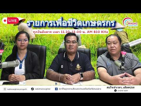 รายการเพื่อชีวิตเกษตรกร วันที่ 1 กันยายน 2569