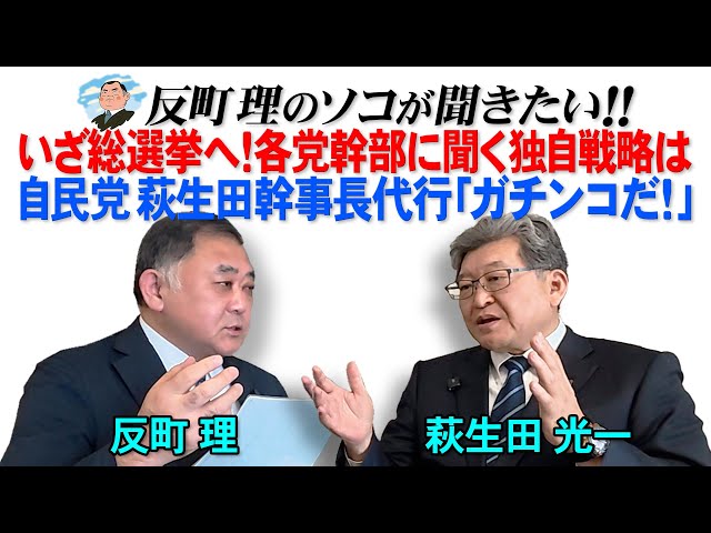 萩生田幹事長代行が「解散総選挙は自民党と維新の新たな連立を問うもの」と指摘