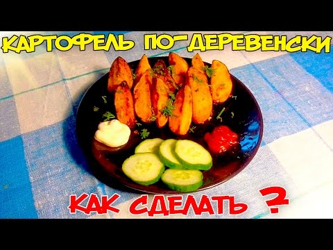 Как приготовить картофель по-деревенски в домашних условиях в духовке Как приготовить картофель по-деревенски в домашних условиях