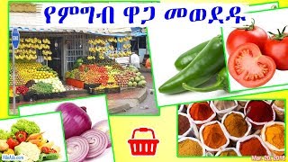 Ethiopia: የምግብ ዋጋ መወደዱ - Grocery in Ethiopia - DW 