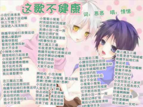 这歌不健康