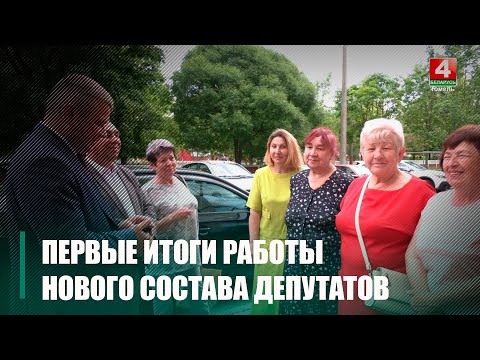 За два з паловай месяцы дэпутаты Гомельскага гарадскога савета вырашылі 80% зададзеных выбаршчыкамі пытанняў видео