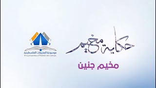 مخيم جنين |حكاية مخيم| موسوعة المخيمات الفلسطينية