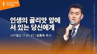 (수지채플) 인생의 골리앗 앞에 서 있는 당신에게