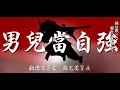 無影PV２（男兒當自強）