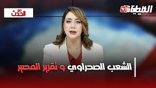 مع الحدث : الشعب الصحراوي يملك الحق في في تقرير المصير و السيادة على وطنه