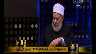 والله أعلم | ‫فضيلة الدكتور علي جمعة يجيب على أسئلة المشاهدين | الجزء 3
