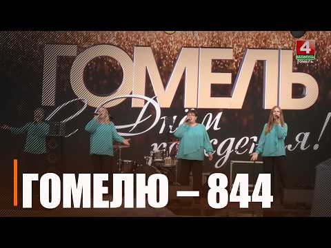 Гомель празднует День города видео