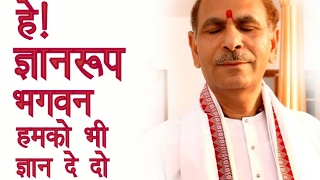 He Gyan Roop Bhagwan | Bhajan | Sudhanshu Ji Maharaj