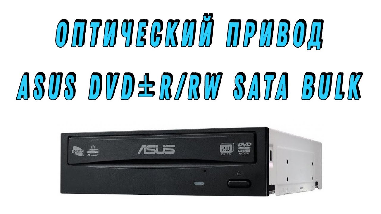 Обзор оптического привода Asus DVD±R/RW SATA Bulk Black из интернет-магазина «Rozetka»