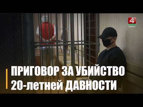 Дело закрыто! Приговор по делу об убийстве молотком таможенника вынесли в Гомеле видео