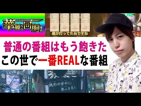 【新番組】スロミック・エイキの華麗なる回胴遊技#2【パチスロ】