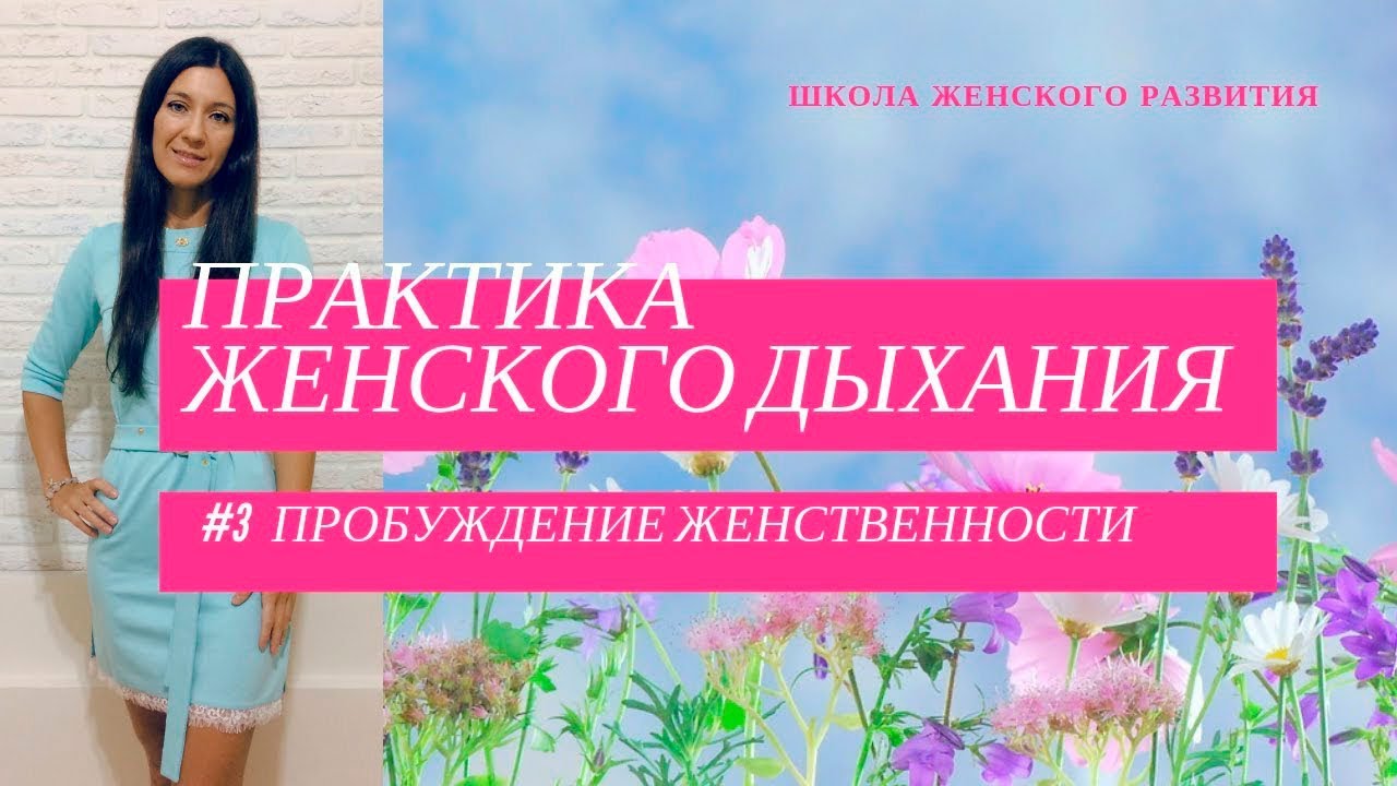 Практика женского дыхания. Как наполниться женской энергией