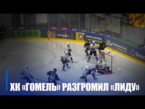 Хоккейный клуб "Гомель" разгромил "Лиду" в первом домашнем матче нового сезона Экстралиги видео