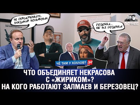 📺Продажные журналисты и олигархические телеканалы: каминг-аут Некрасова, Залмаева и Березовца❗