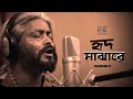 Download Hrid Majhare Rakhbo হৃদ মাঝারে Kartik Das Baul Folk Dunia Mp3 Song