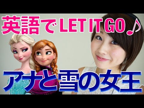 バイリンガール英会話【#181】アナと雪の女王『Let it go』でレッスン☆