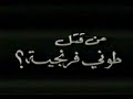 geagea killed tony franjieh