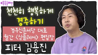 경주 신촌서당 대표 피터 김용진 