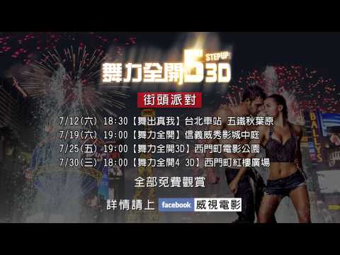 【舞力全開5 3D】片段:全力尬舞篇