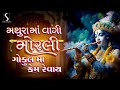 Download Mathura Ma Vaagi Morli Gokul Ma Kem Revaai Popular Krishna Songs Mp3 Song