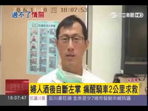 105 11 10三立新聞:婦人酒後自斷左掌 痛醒騎車2公里求救