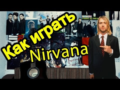 Nirvana - Smells like teen spirit (Урок guitar lesson видео-разбор how to play)