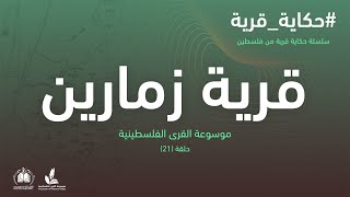 سلسلة حكاية قرية من فلسطين| قرية زمارين (21) موسوعة القرى الفلسطينية سلسلة حكاية قرية من فلسطين| قرية زمارين (21) موسوعة القرى الفلسطينية
