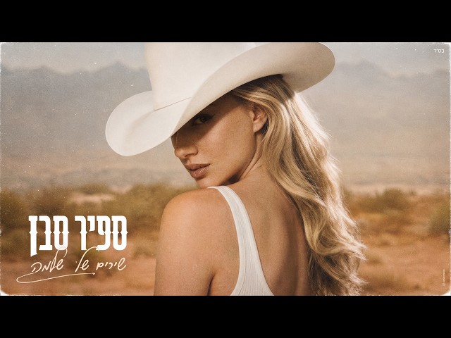  הזמרת ספיר סבן - סינגל חדש - שירים של שלמה