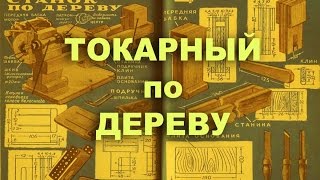 Токарный по дереву