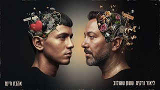 הזמרים ליאור נרקיס & ששון שאולוב - דואט - סינגל חדש - אהבת חינם