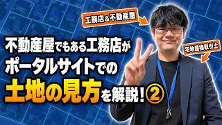 ポータルサイトで土地を探す前に知ってほしいこと｜不動産会社でもある工務店が解説PART②