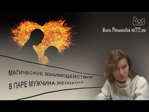 Магическое взаимодействие в паре мужчина женщина (Видео)