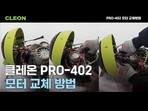 PRO-402 모터 교체 방법